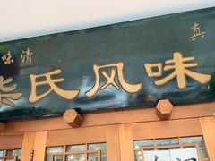 -柴氏风味斋(甘家口店)