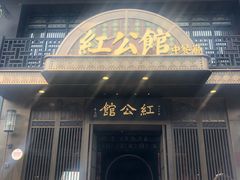 门面-民国红公馆·秦淮八艳(夫子庙店)