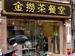 门面-金捞茶餐室(祐汉兴隆楼店)