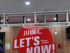 -川锦汇麻辣拌(长大店)