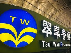 -翠华餐厅(香港国际机场店)