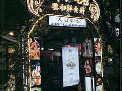 门面-云和祥食府·特色云南菜(金碧公园店)