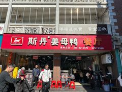 -斯丹姜母鸭·古法干香(涂门街总店)