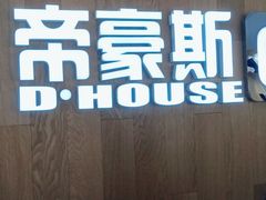 -帝豪斯健身俱乐部(市府恒隆广场店)