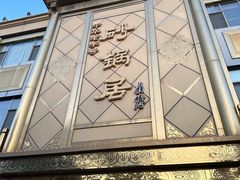 -砂锅居(西四店)