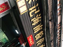 门面-宋记海南粉传承老店(人民西路店)