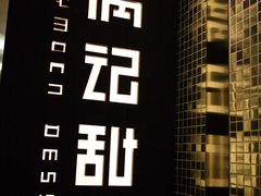 满记-满记甜品(王府井北京市百货大楼店)