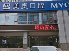 -合肥美奥口腔·种植矫正中心(政务院)