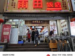 -雨田饭店