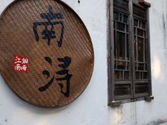 -南浔古镇