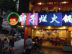 -朱氏胖子烂火锅(洪崖洞店)