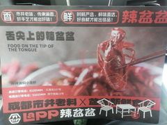 -辣盆盆麻辣小龙虾(哈尔滨总店)