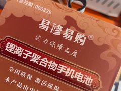 -易修哥手机维修·壳膜·回收(南山益田假日店)