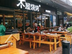 -木屋烧烤(坂田天安云谷店)