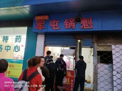 门面-军屯锅魁(城市花园店)