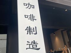 门面-Metal hands·铁手咖啡