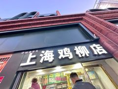 -上海鸡柳店(中街盛京大家庭店)