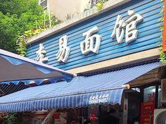 -李易面馆(树木岭店)