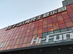 点击看大图 -嗨翻Hi-Fun竞技主题乐园·蹦床团建生日聚会(五棵松华熙店)