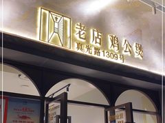 门面-二楼老店重庆鸡公煲(真光路店)