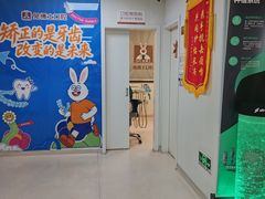 -兔博士口腔(长安分院)