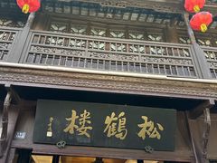 -松鹤楼(山塘街店)