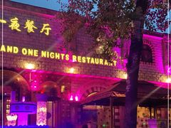 -一千一夜(工体店)