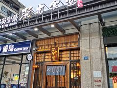 门面-本格·深夜食堂(北理工店)