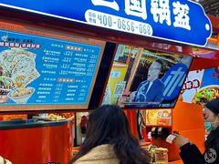 -围炉三国锅盔(平江万达店)