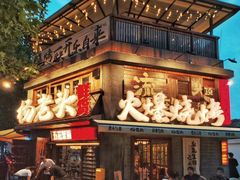 -杨老头鲜货烧烤(太古里店)