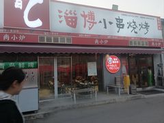 -鲁C·尚小炉·淄博烧烤(市北店)