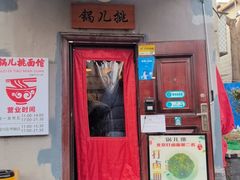 -锅儿挑面馆