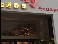 -树厨贵州菜(大十字店)
