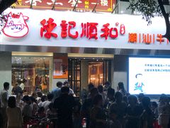 门面-陈记顺和牛肉火锅馆(天河北路店)