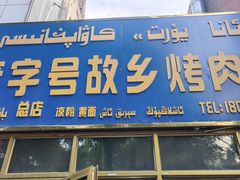 门面-老字号故乡烤肉店(总店)
