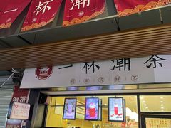 门面-一杯潮茶(福永店)