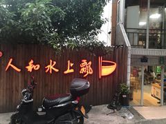 门面-人和水上飘(第一家店)