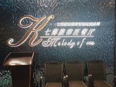 -七海旋律西餐厅(金沙湾店)