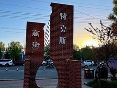 -特克斯八卦城