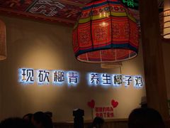 -椰夫人·养生椰子鸡(黄埔时代城店)