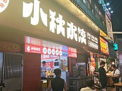 -小秋水饺(大成路总店)