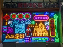 -关东古巷