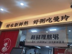 -曼玲粥(黄埔万达广场店)