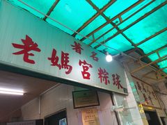 门面-老妈宫粽球
