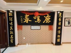 -鹿鸣春饭店(总店)