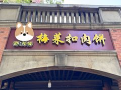 -邵建华师傅梅菜扣肉饼(麓山总店)