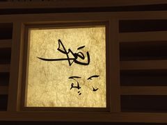 iphone_upload_pic-昇鳗鱼家(浦东店)