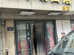 -松木场面馆(总店)