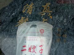 -清真·二嫂子煎饼果子(鼓楼旗舰形象店)