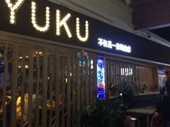 -鱼库·不仅是一家烤鱼店(车公庙店)